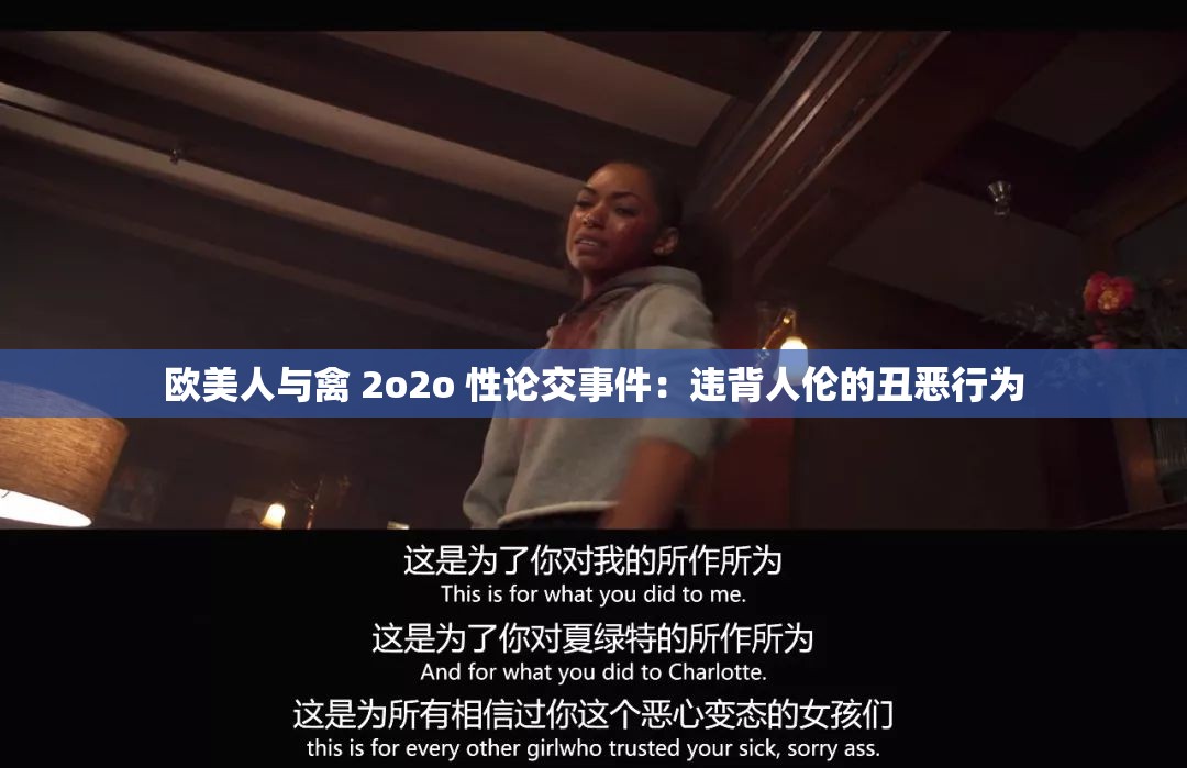 欧美人与禽 2o2o 性论交事件：违背人伦的丑恶行为