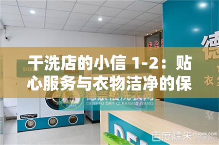 干洗店的小信 1-2：贴心服务与衣物洁净的保障
