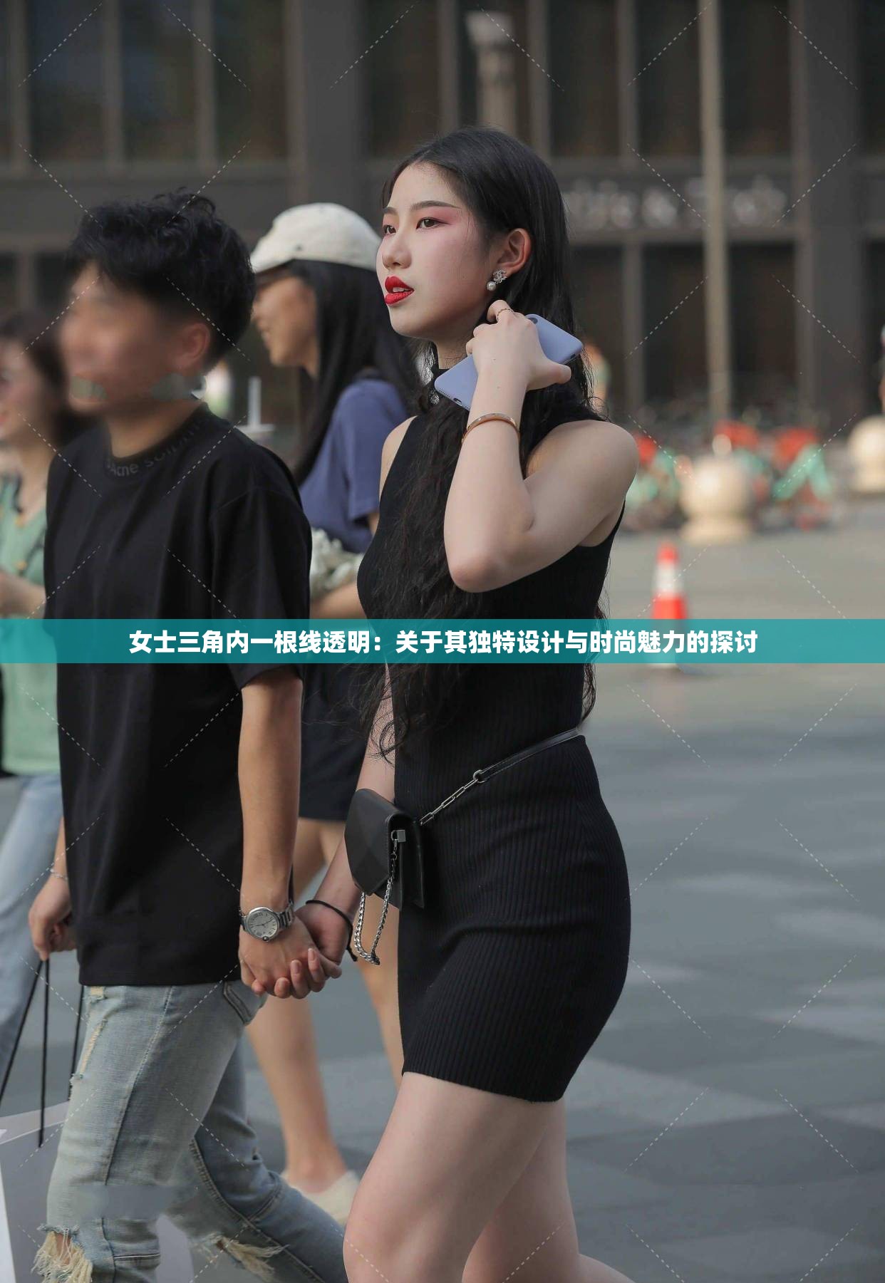 女士三角内一根线透明：关于其独特设计与时尚魅力的探讨