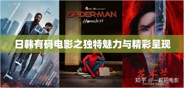 日韩有码电影之独特魅力与精彩呈现