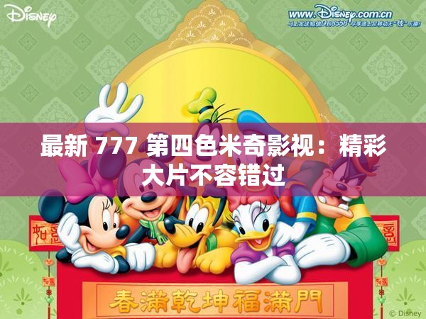 最新 777 第四色米奇影视：精彩大片不容错过