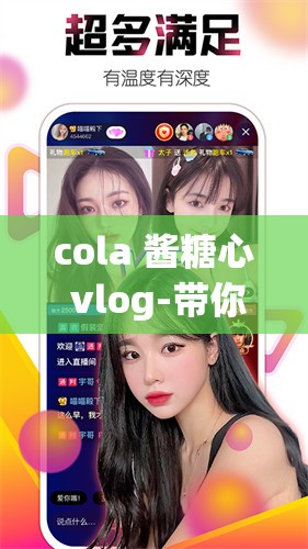 cola 酱糖心 vlog-带你走进不一样的精彩世界