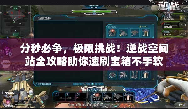 分秒必争，极限挑战！逆战空间站全攻略助你速刷宝箱不手软