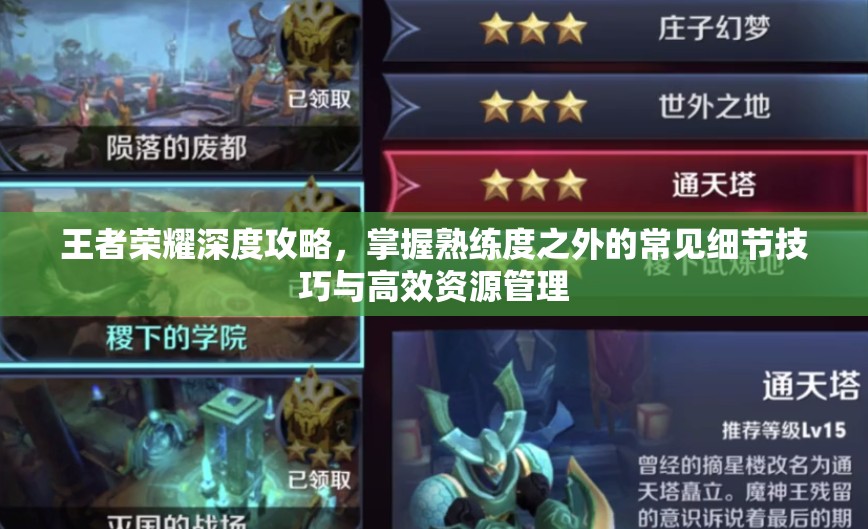 王者荣耀深度攻略，掌握熟练度之外的常见细节技巧与高效资源管理