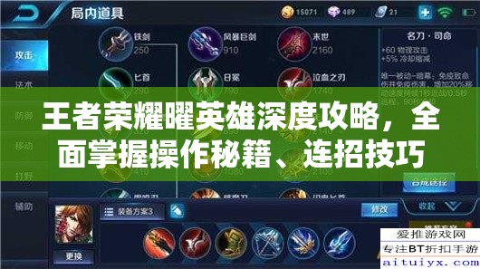 王者荣耀曜英雄深度攻略，全面掌握操作秘籍、连招技巧与铭文搭配