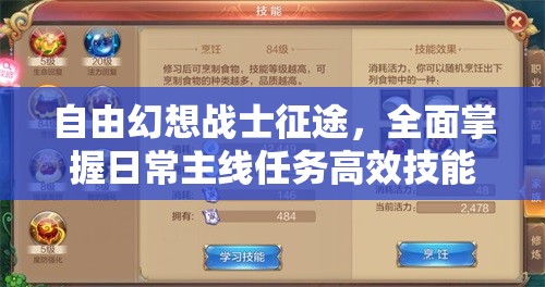 自由幻想战士征途，全面掌握日常主线任务高效技能搭配秘籍