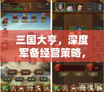 三国大亨，深度军备经营策略，助你铸就乱世中的不朽霸业