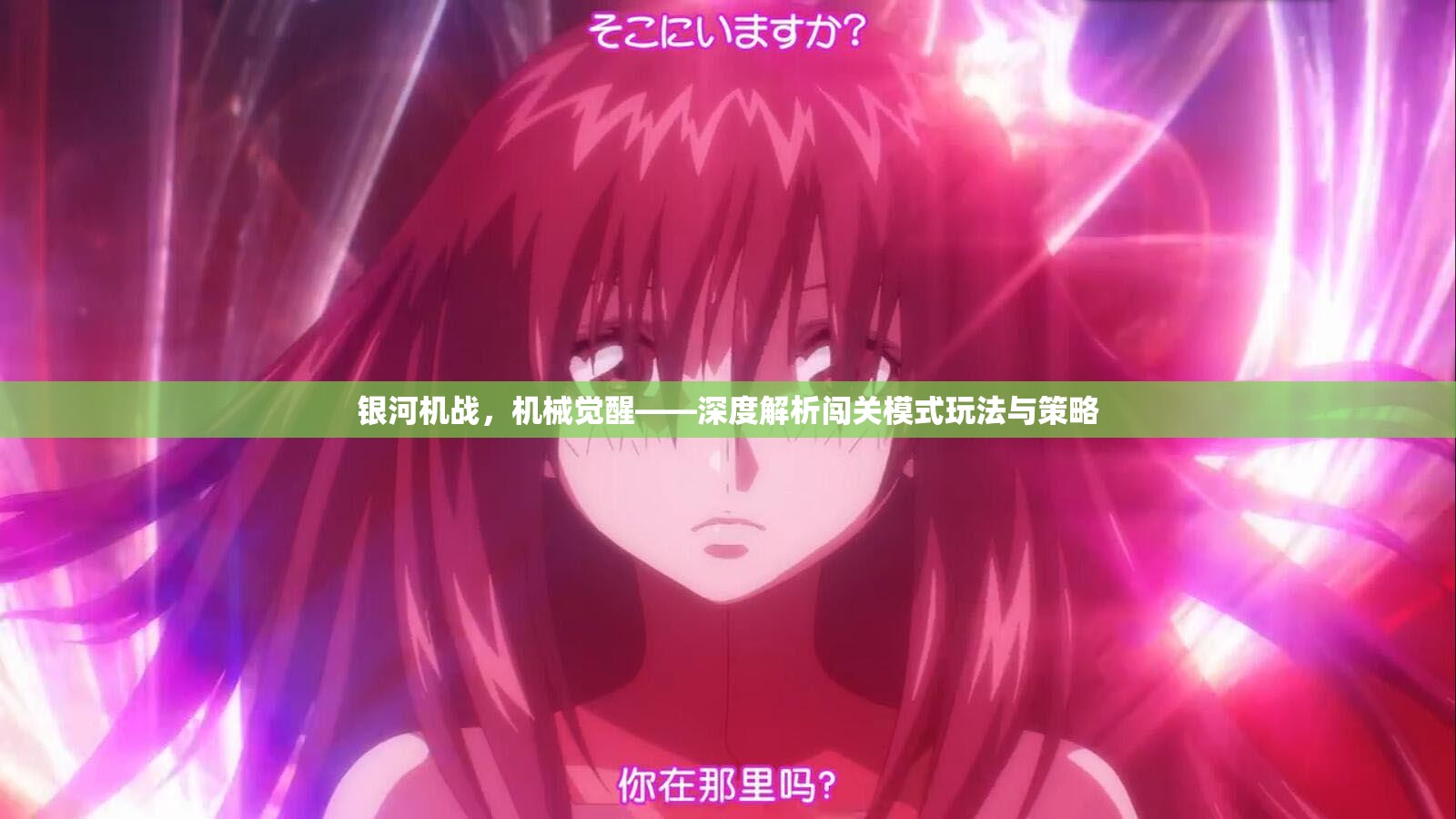银河机战，机械觉醒——深度解析闯关模式玩法与策略