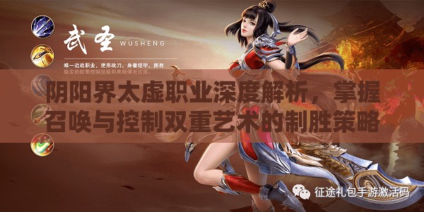 阴阳界太虚职业深度解析，掌握召唤与控制双重艺术的制胜策略