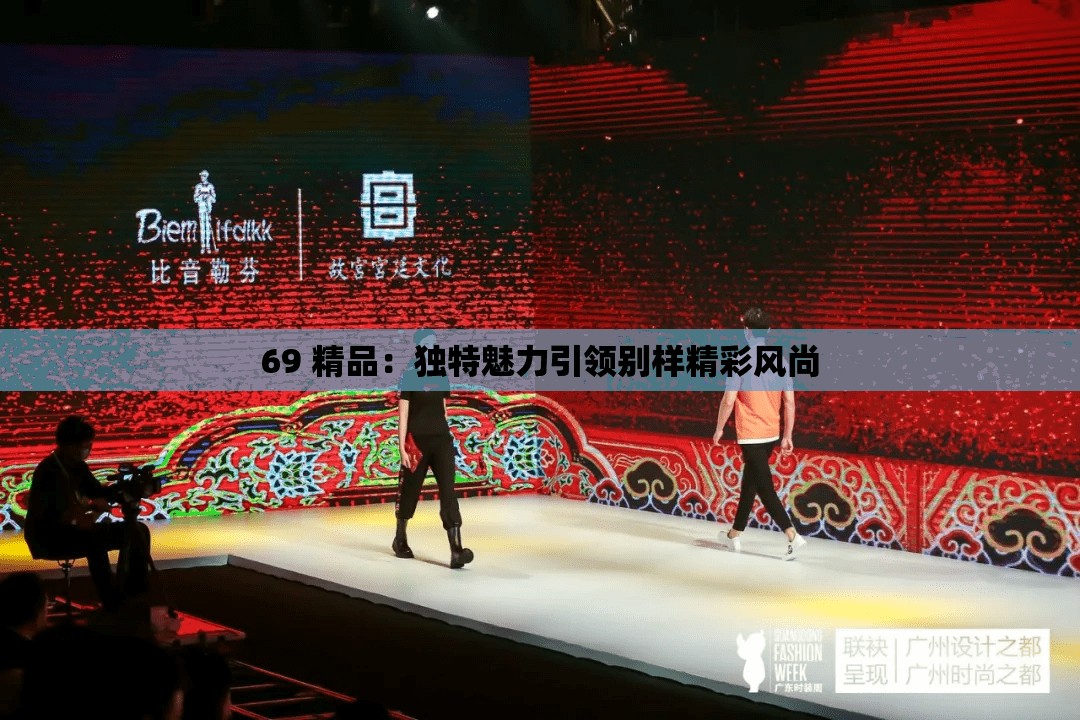 69 精品：独特魅力引领别样精彩风尚