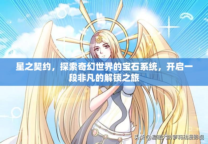 星之契约，探索奇幻世界的宝石系统，开启一段非凡的解锁之旅