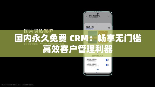 国内永久免费 CRM：畅享无门槛高效客户管理利器