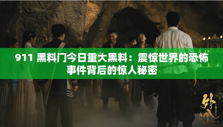 911 黑料门今日重大黑料：震惊世界的恐怖事件背后的惊人秘密