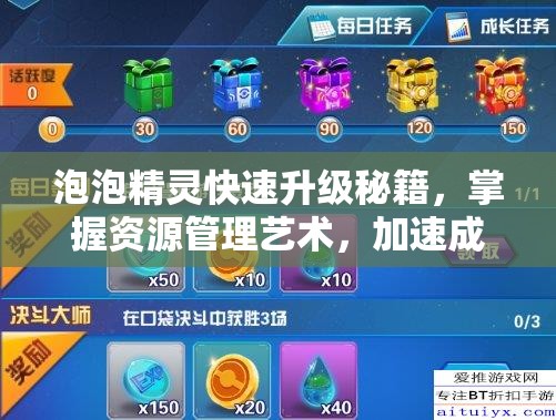 泡泡精灵快速升级秘籍，掌握资源管理艺术，加速成长之旅