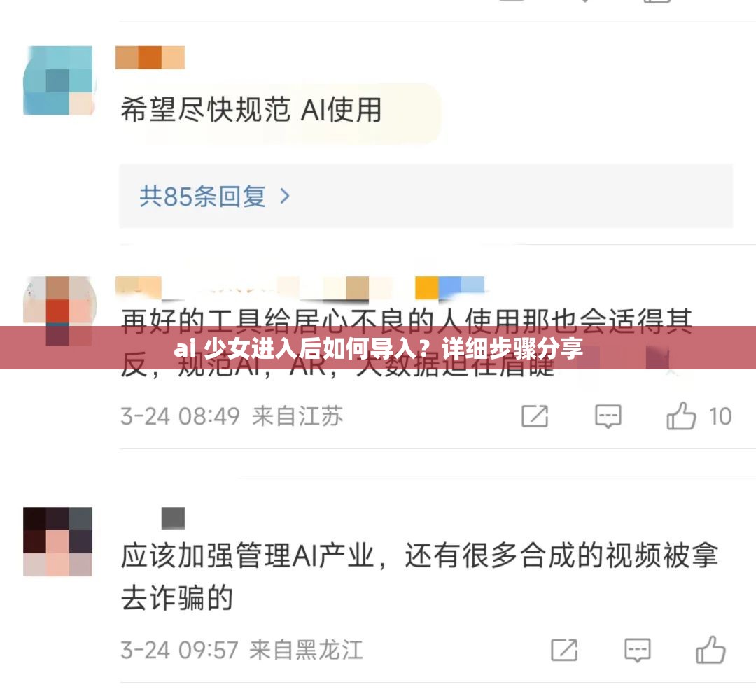 ai 少女进入后如何导入？详细步骤分享