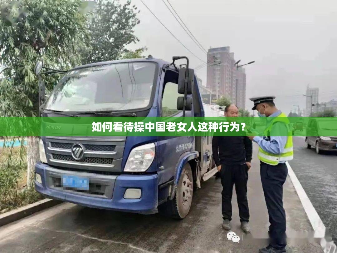 如何看待操中国老女人这种行为？
