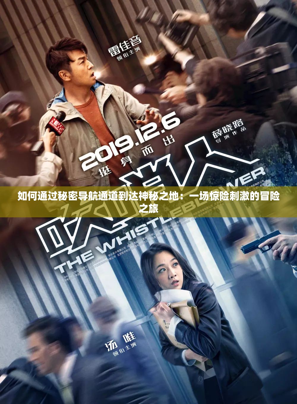 如何通过秘密导航通道到达神秘之地：一场惊险刺激的冒险之旅