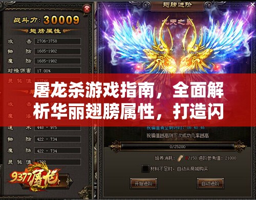 屠龙杀游戏指南，全面解析华丽翅膀属性，打造闪耀天际的炫酷角色