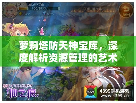 萝莉塔防天神宝库，深度解析资源管理的艺术与策略精髓