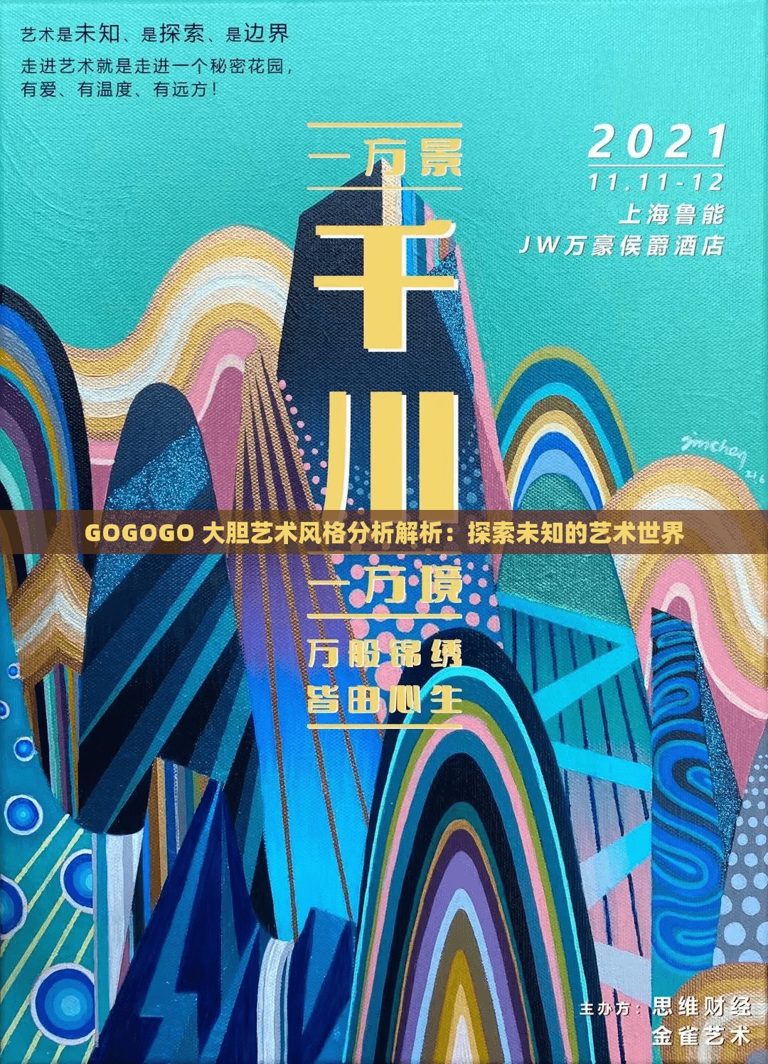 GOGOGO 大胆艺术风格分析解析：探索未知的艺术世界