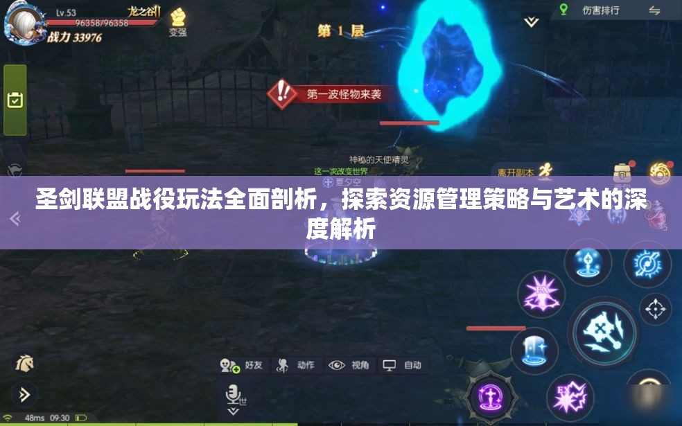圣剑联盟战役玩法全面剖析，探索资源管理策略与艺术的深度解析