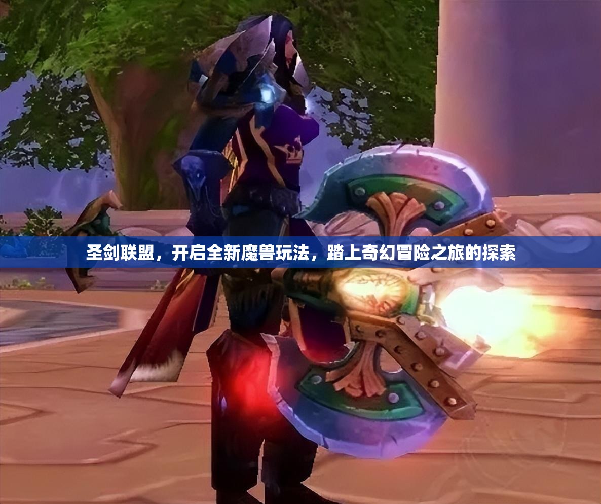 圣剑联盟，开启全新魔兽玩法，踏上奇幻冒险之旅的探索