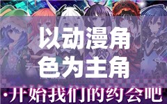 以动漫角色为主角的刺激游戏