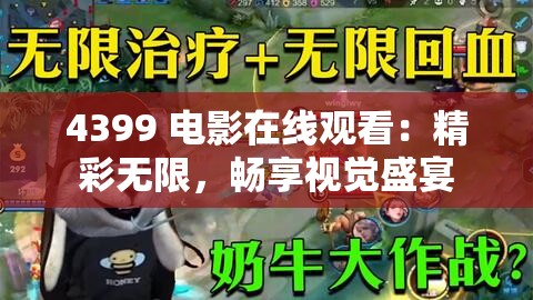 4399 电影在线观看：精彩无限，畅享视觉盛宴