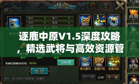 逐鹿中原V1.5深度攻略，精选武将与高效资源管理的双赢艺术