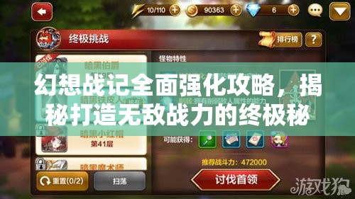 幻想战记全面强化攻略，揭秘打造无敌战力的终极秘密武器