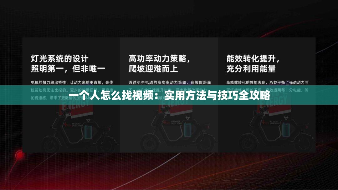 一个人怎么找视频：实用方法与技巧全攻略