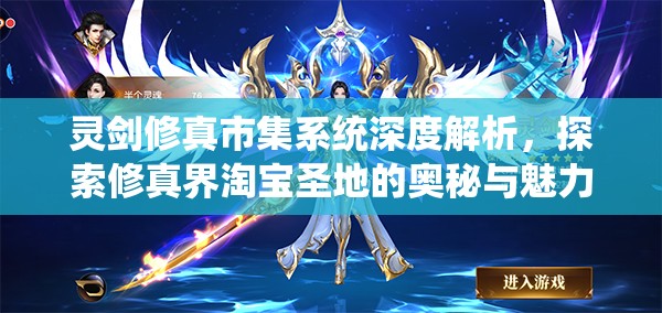 灵剑修真市集系统深度解析，探索修真界淘宝圣地的奥秘与魅力
