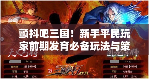 颤抖吧三国！新手平民玩家前期发育必备玩法与策略全攻略