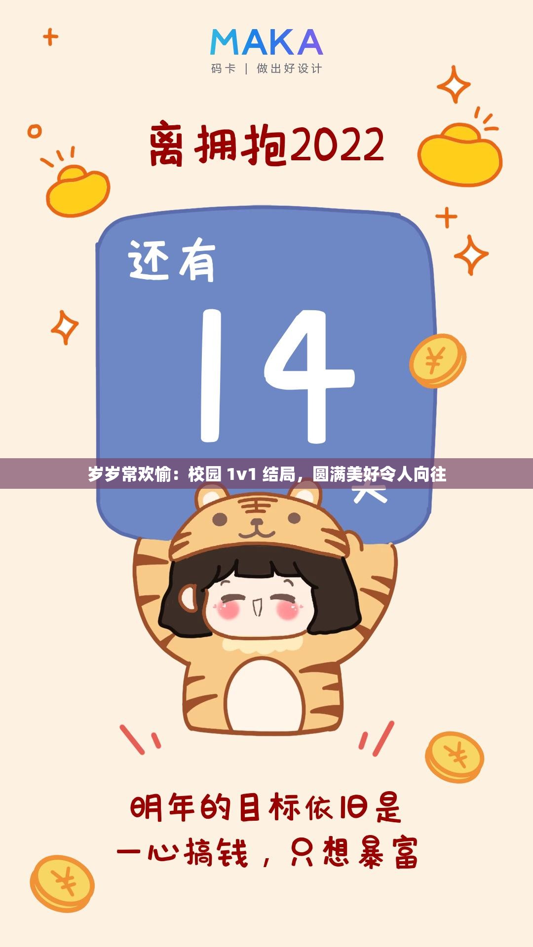 岁岁常欢愉：校园 1v1 结局，圆满美好令人向往