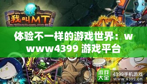 体验不一样的游戏世界：wwww4399 游戏平台