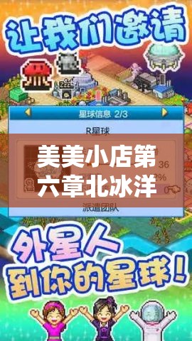 美美小店第六章北冰洋之旅详尽攻略，解锁时尚探索与极地冒险的双重独特魅力