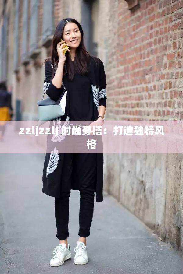 zzljzzlj 时尚穿搭：打造独特风格