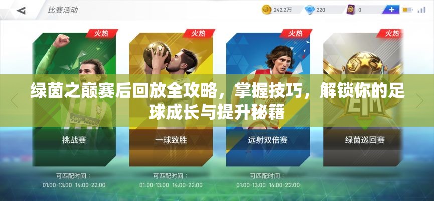 绿茵之巅赛后回放全攻略，掌握技巧，解锁你的足球成长与提升秘籍