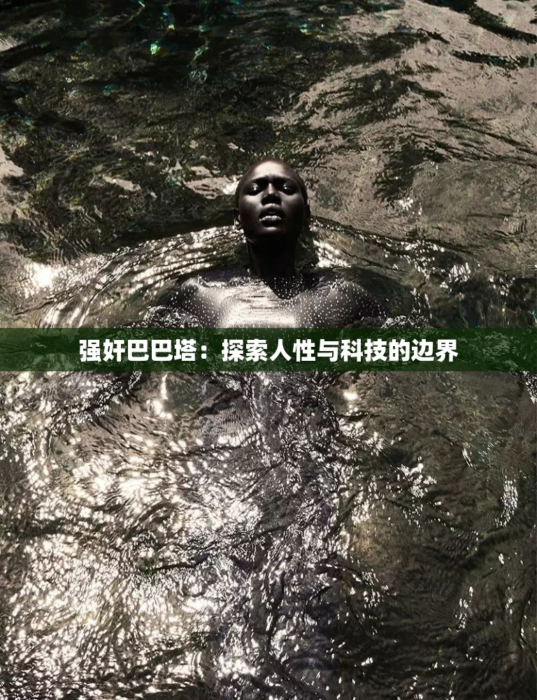 强奸巴巴塔：探索人性与科技的边界