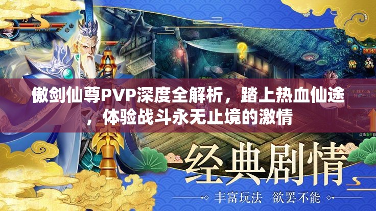 傲剑仙尊PVP深度全解析，踏上热血仙途，体验战斗永无止境的激情