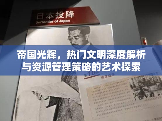 帝国光辉，热门文明深度解析与资源管理策略的艺术探索