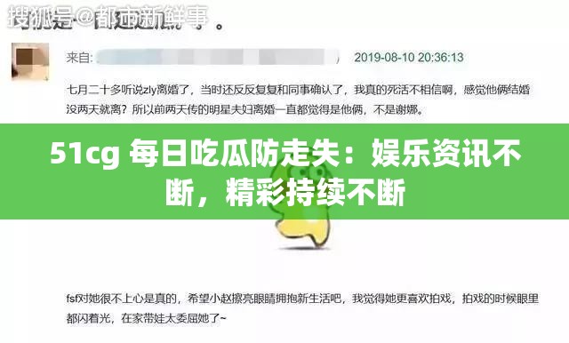 51cg 每日吃瓜防走失：娱乐资讯不断，精彩持续不断