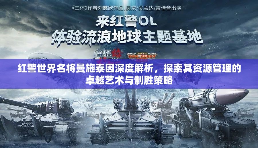 红警世界名将曼施泰因深度解析，探索其资源管理的卓越艺术与制胜策略