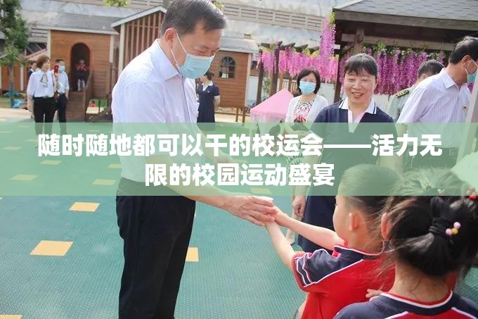随时随地都可以干的校运会——活力无限的校园运动盛宴