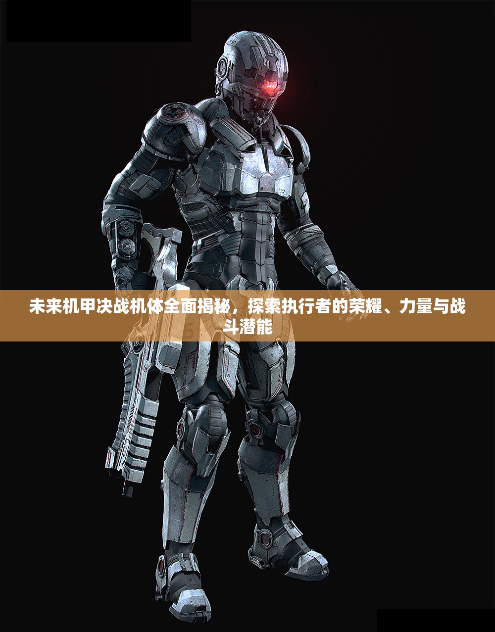 未来机甲决战机体全面揭秘，探索执行者的荣耀、力量与战斗潜能