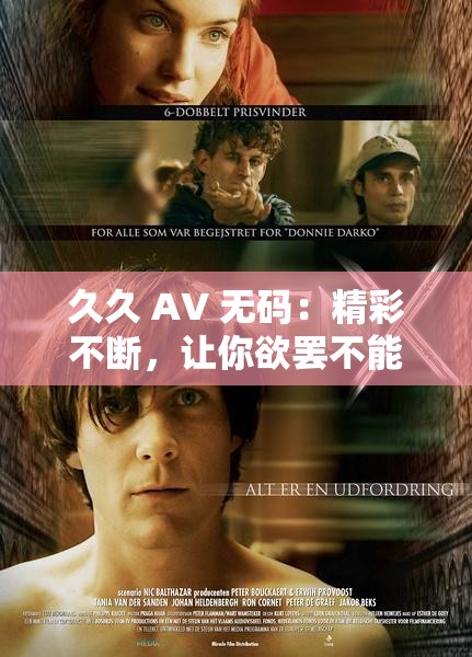 久久 AV 无码：精彩不断，让你欲罢不能
