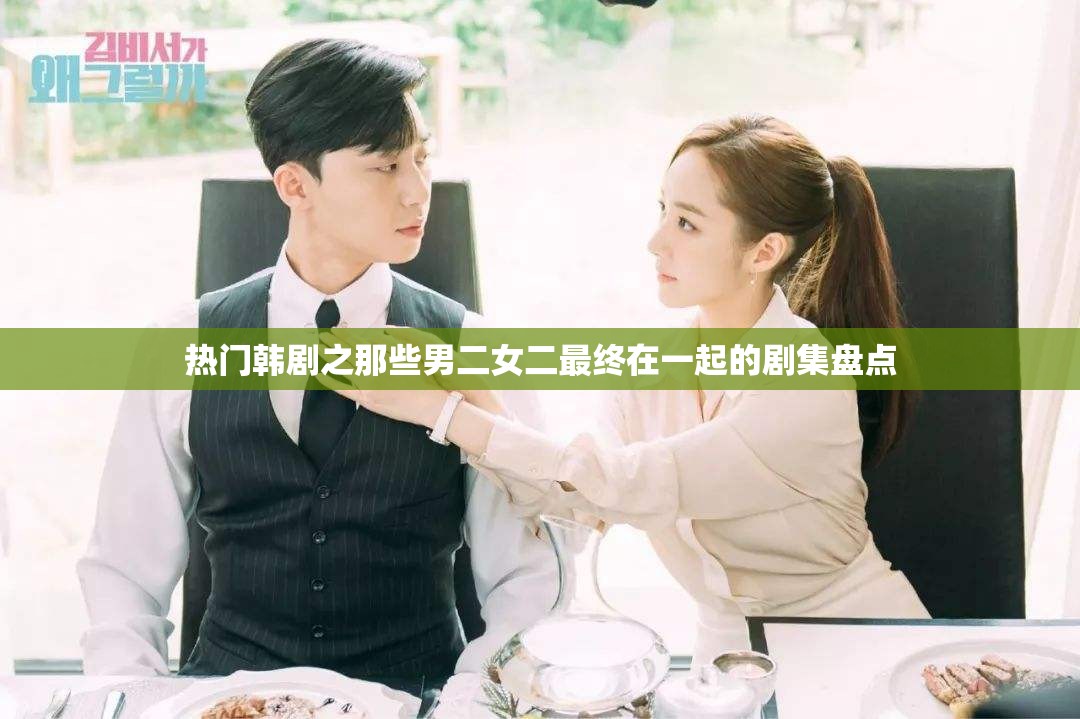 热门韩剧之那些男二女二最终在一起的剧集盘点