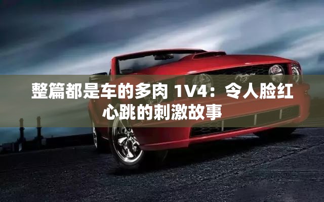 整篇都是车的多肉 1V4：令人脸红心跳的刺激故事