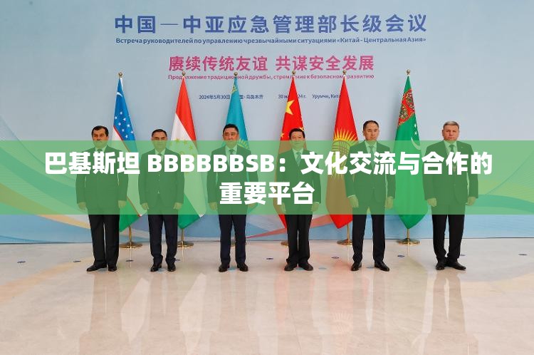巴基斯坦 BBBBBBSB：文化交流与合作的重要平台