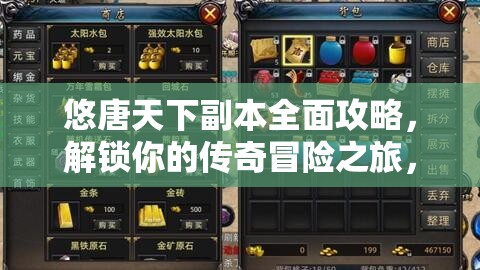 悠唐天下副本全面攻略，解锁你的传奇冒险之旅，征服每一个挑战